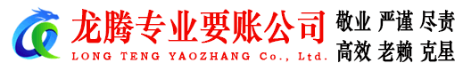 梅州龙腾清债公司